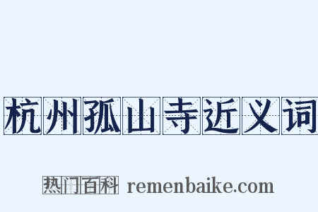 杭州孤山寺近义词是什么意思的图片